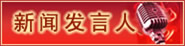 新闻发言人